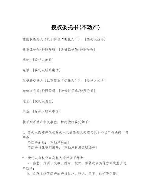 授权委托书(不动产)