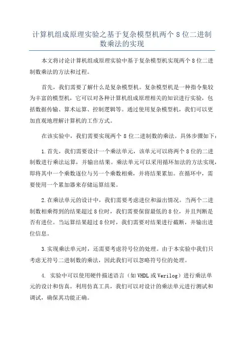计算机组成原理实验之基于复杂模型机两个8位二进制数乘法的实现
