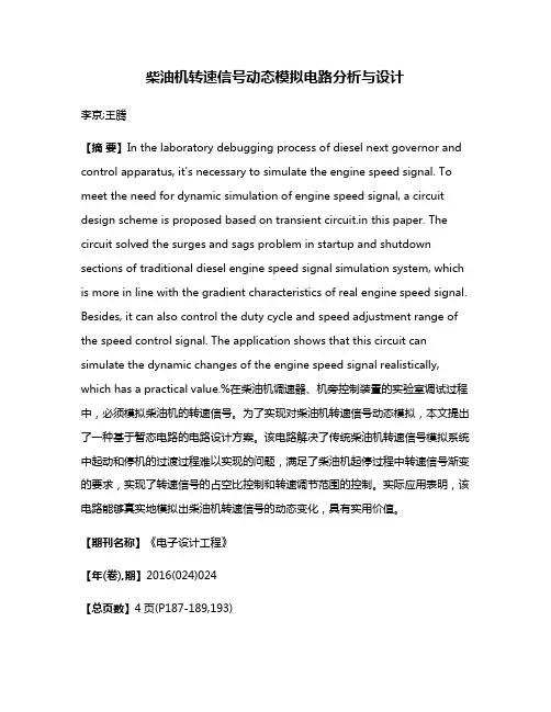 柴油机转速信号动态模拟电路分析与设计