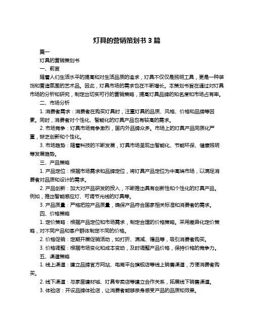 灯具的营销策划书3篇