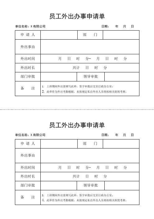 员工外出办事申请单