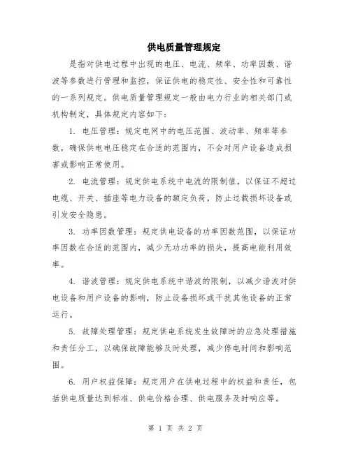 供电质量管理规定