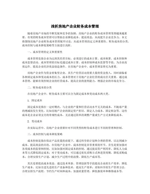 浅析房地产企业财务成本管理