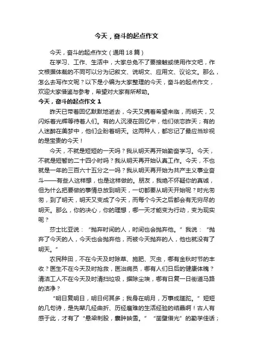 今天，奋斗的起点作文（通用18篇）