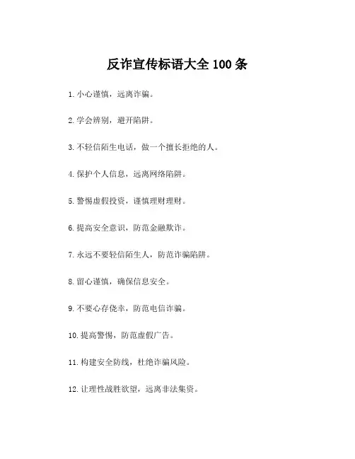 反诈宣传标语大全100条