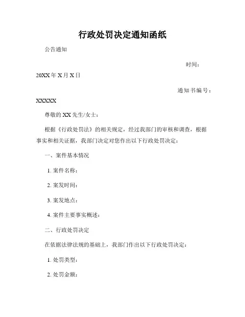 行政处罚决定通知函纸