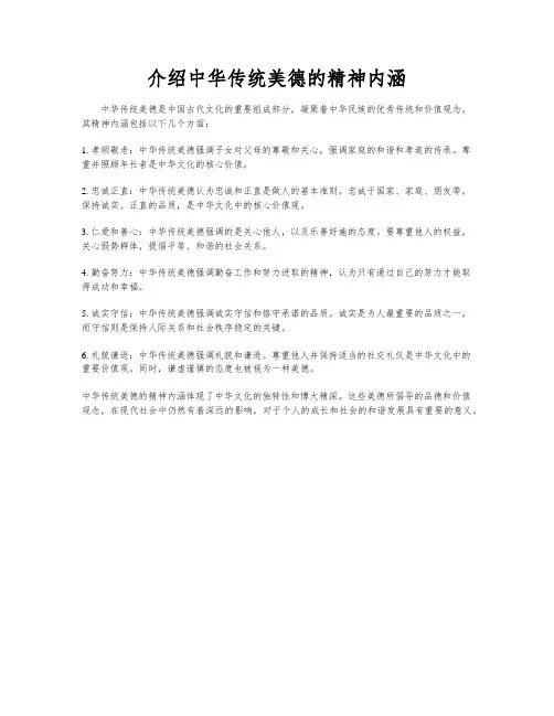 介绍中华传统美德的精神内涵