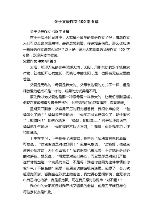 关于父爱作文400字6篇