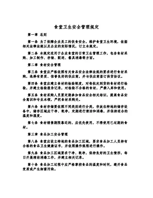 食堂卫生安全管理规定