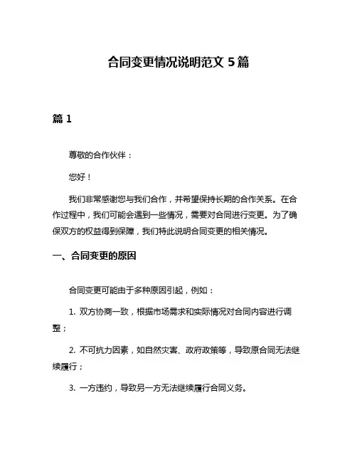 合同变更情况说明范文5篇