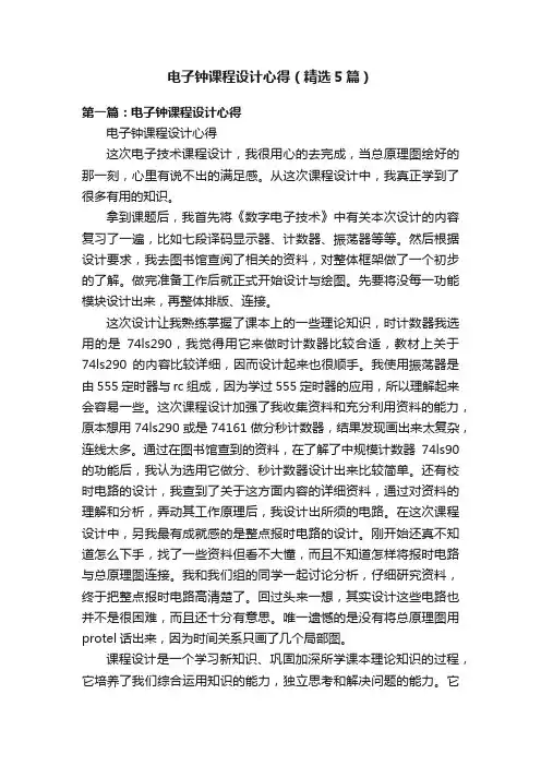 电子钟课程设计心得（精选5篇）