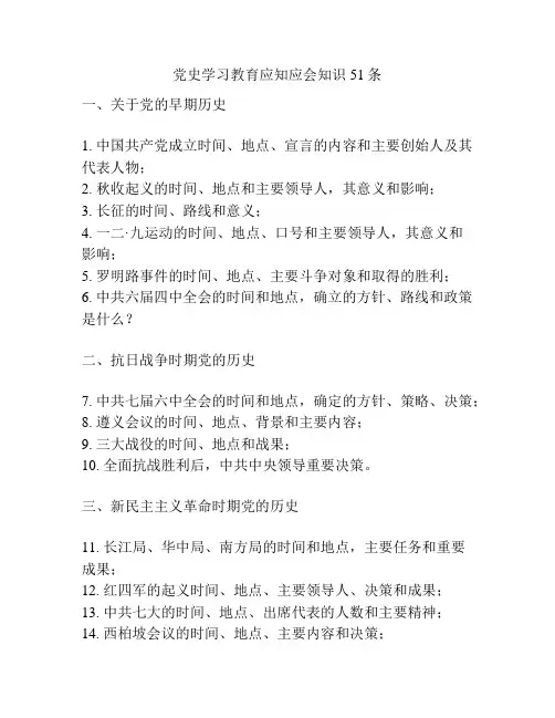 党史学习教育应知应会知识51条