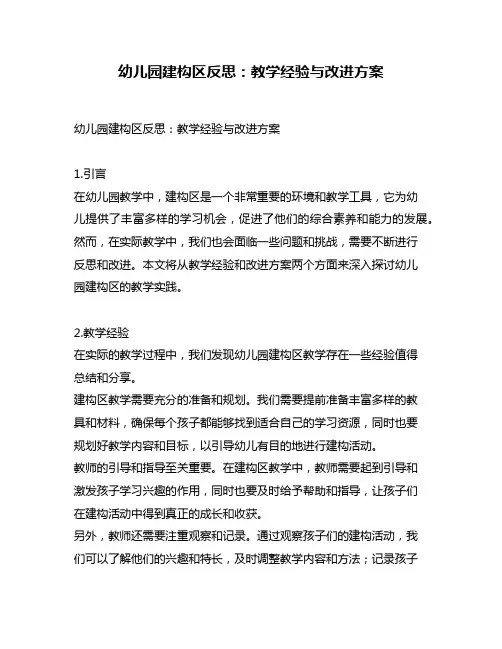 幼儿园建构区反思：教学经验与改进方案