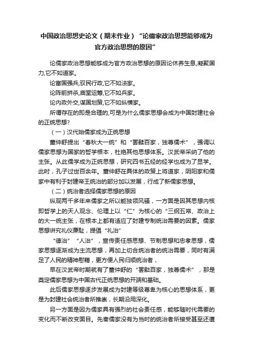 中国政治思想史论文（期末作业）“论儒家政治思想能够成为官方政治思想的原因”