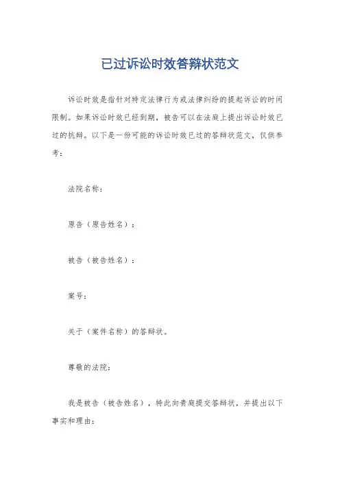 已过诉讼时效答辩状范文