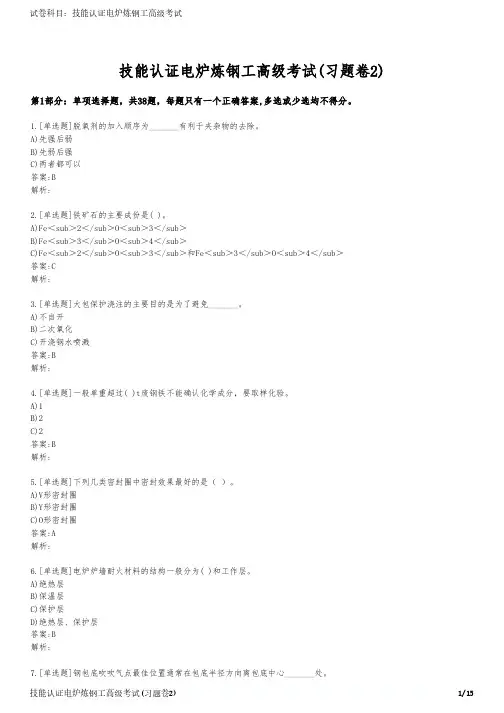 技能认证电炉炼钢工高级考试(习题卷2)