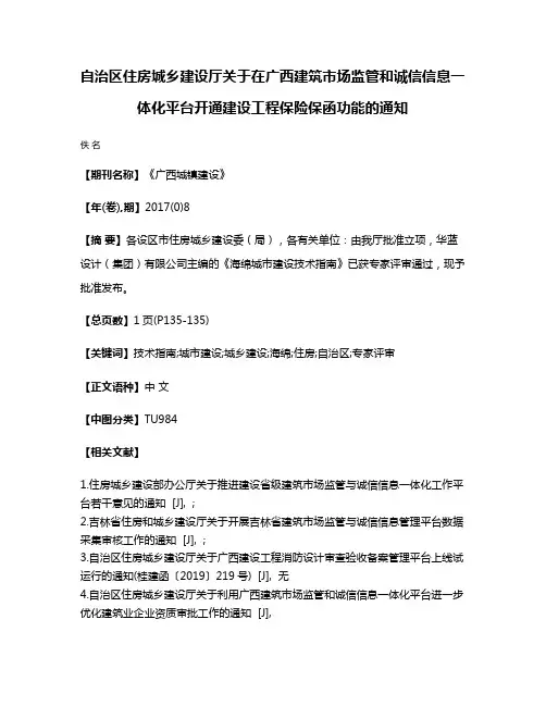 自治区住房城乡建设厅关于在广西建筑市场监管和诚信信息一体化平台开通建设工程保险保函功能的通知