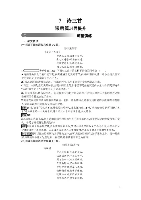 人教版高中语文必修二习题：7 诗三首 含答案