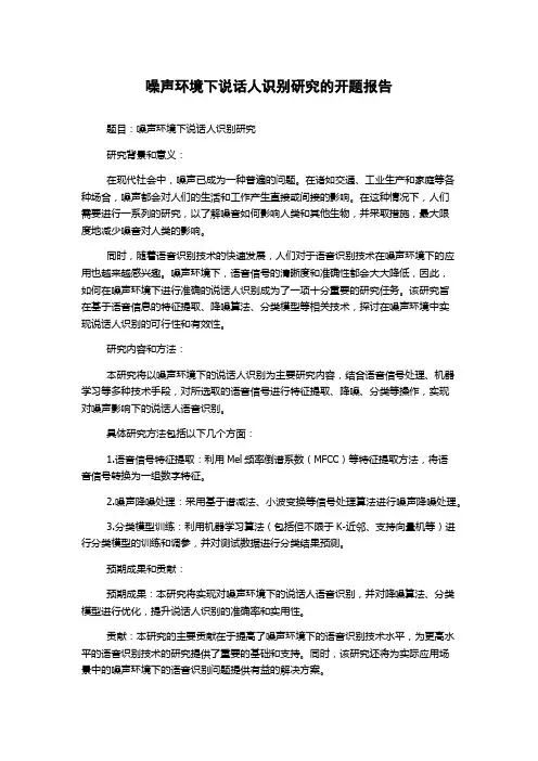 噪声环境下说话人识别研究的开题报告