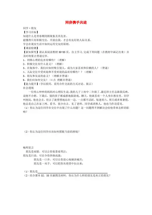 八年级政治上册 第二单元 第三课 同侪携手共进导学案(无答案) 新人教版