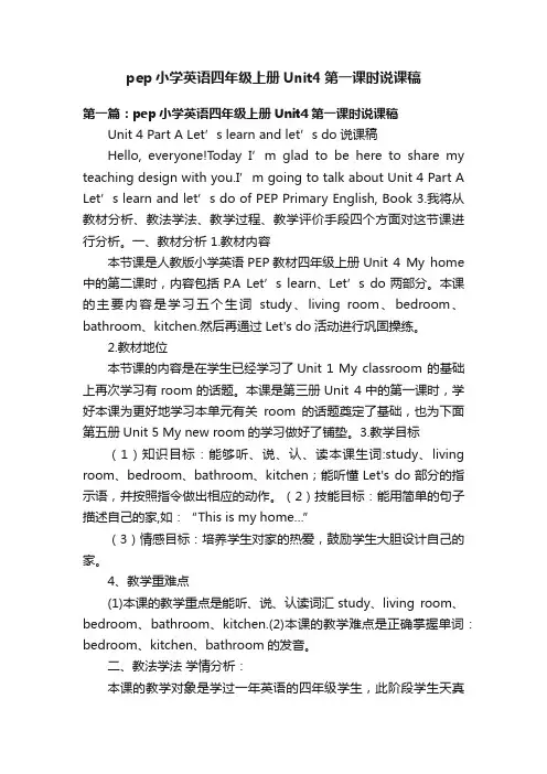 pep小学英语四年级上册Unit4第一课时说课稿