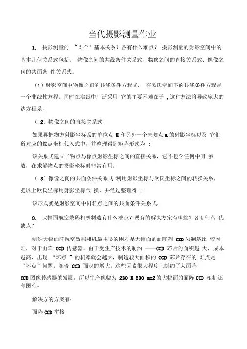 当代摄影测量基本关系