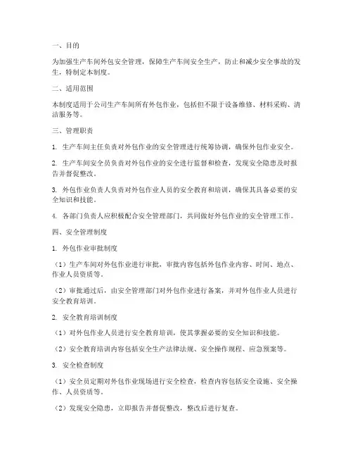 生产车间外包安全管理制度