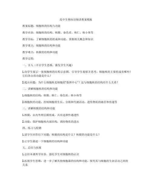 高中生物知识细讲教案模板