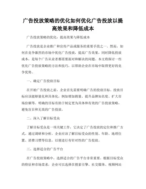 广告投放策略的优化如何优化广告投放以提高效果和降低成本