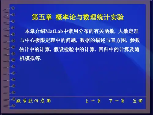 数学实验——第五章 概率论与数理统计