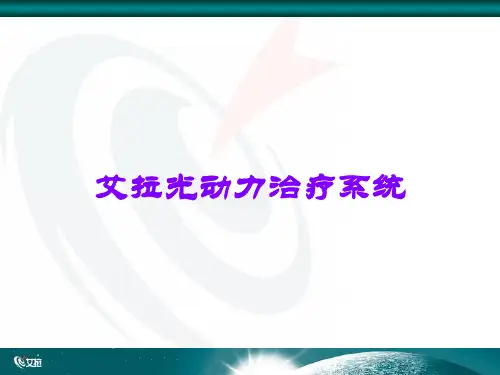 艾拉光动力治疗系统