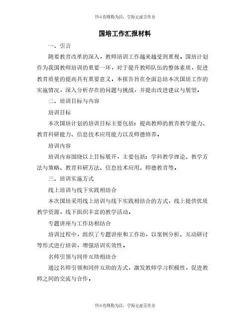 国培工作汇报材料