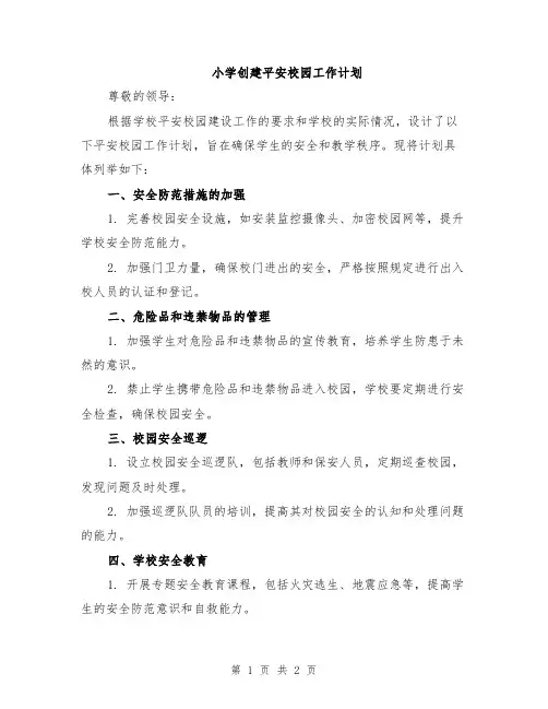 小学创建平安校园工作计划