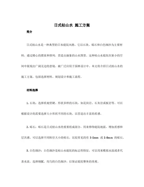 日式枯山水 施工方案