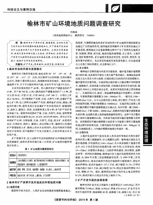 榆林市矿山环境地质问题调查研究