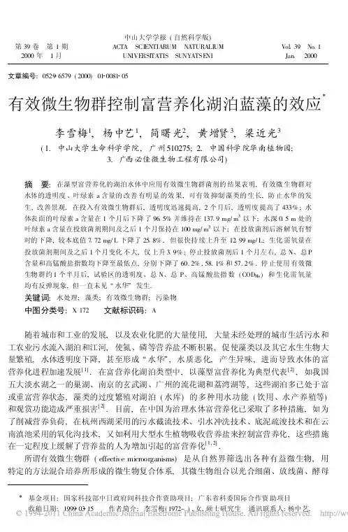 有效微生物群控制富营养化湖泊蓝藻的效应