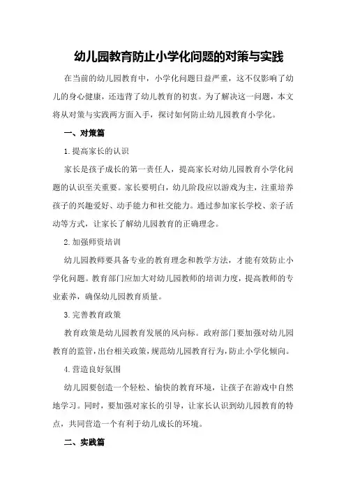 幼儿园教育防止小学化问题的对策与实践