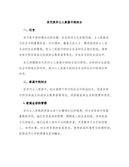 宋代苏州士人家族中的妇女