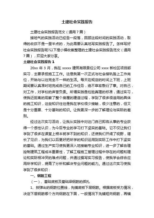 土建社会实践报告范文（通用7篇）