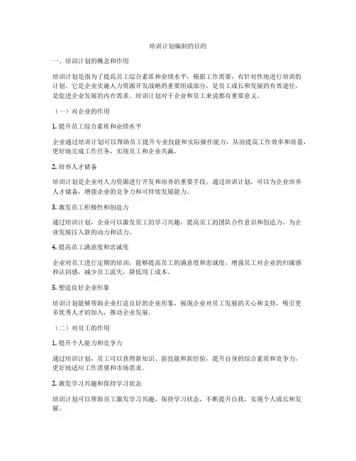 培训计划编制的目的