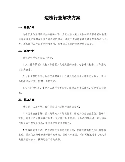 边检行业解决方案