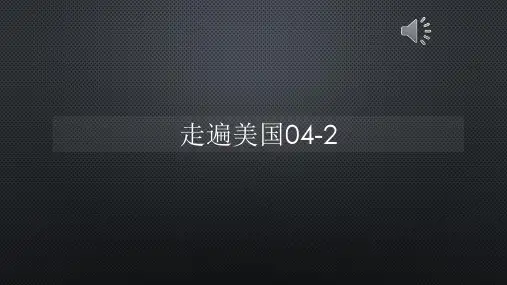 走遍美国04-2【声音与字幕同步】