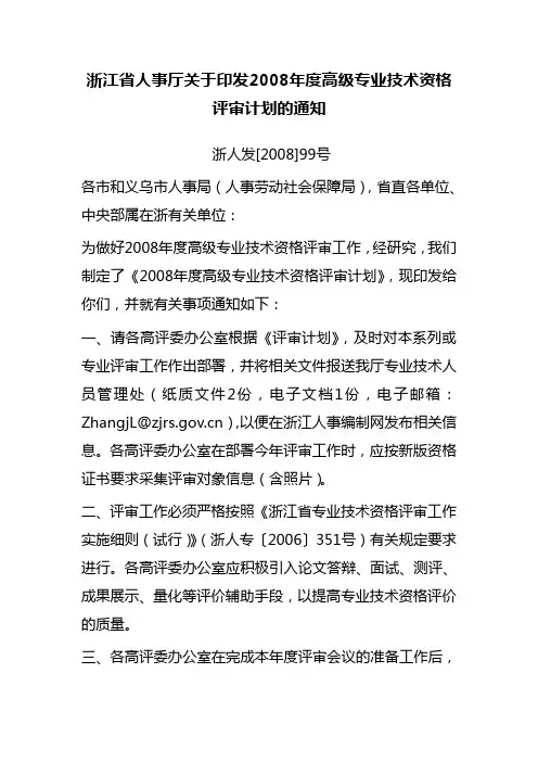 浙人发【2008】99号浙江省人事厅关于印发2008年度高级专业技术资格评审计划的通知