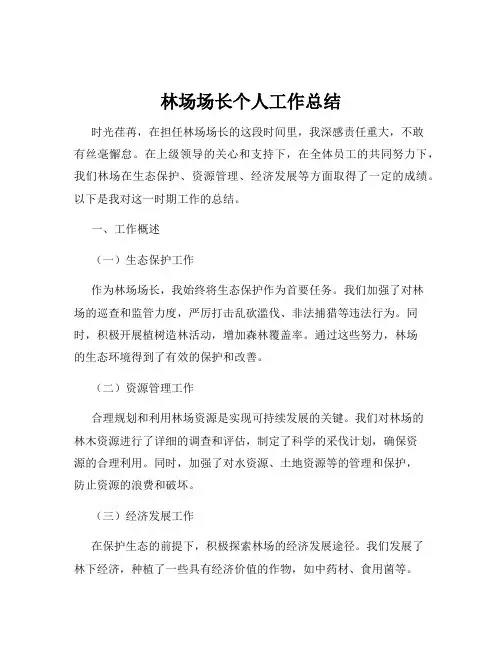 林场场长个人工作总结