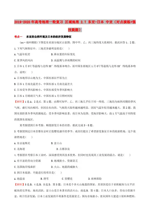 2019-2020年高考地理一轮复习 区域地理 2.7 东亚-日本 中亚(对点演练+强技提能)