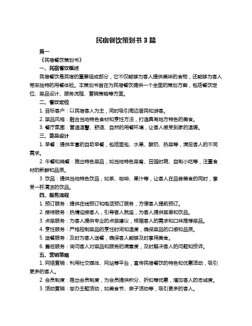 民宿餐饮策划书3篇