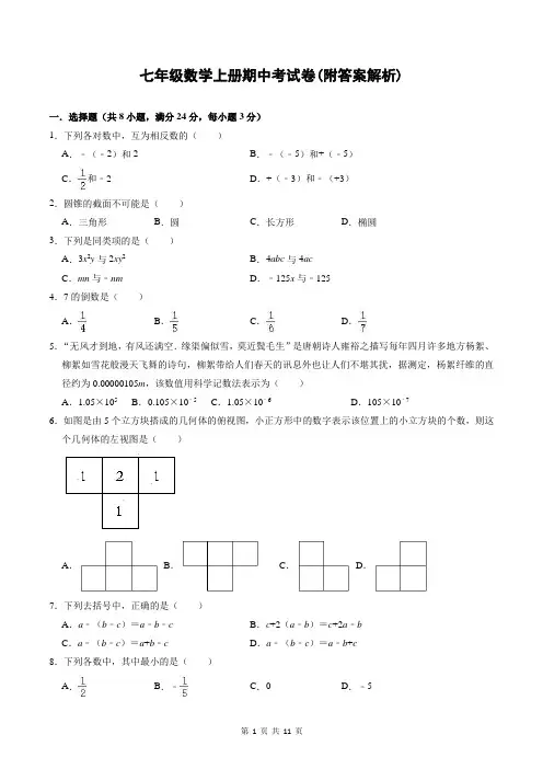 七年级数学上册期中考试卷(附答案解析)
