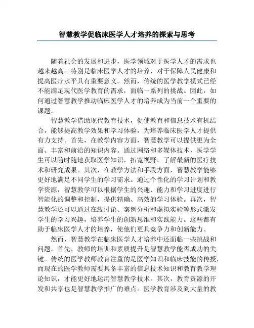 智慧教学促临床医学人才培养的探索与思考