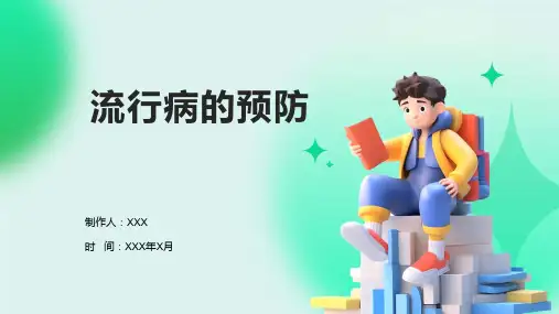 流行病的预防