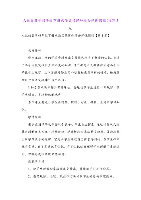 人教版数学四年级下册乘法交换律和结合律说课稿(推荐3篇)